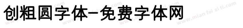 创粗圆字体字体转换