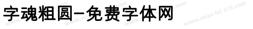 字魂粗圆字体转换