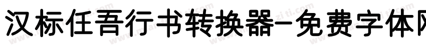 汉标任吾行书转换器字体转换