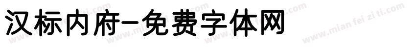 汉标内府字体转换