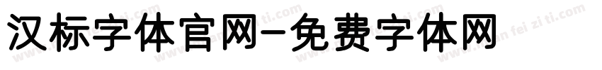 汉标字体官网字体转换