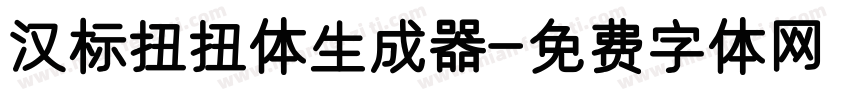 汉标扭扭体生成器字体转换