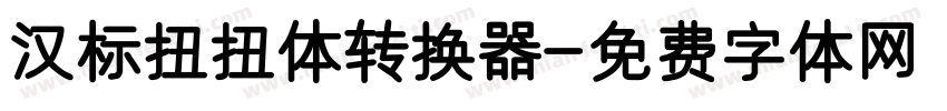 汉标扭扭体转换器字体转换