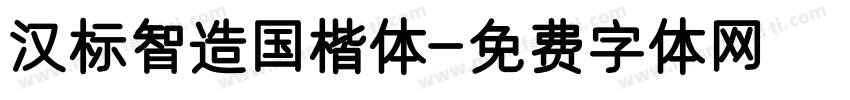 汉标智造国楷体字体转换