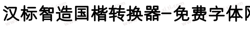 汉标智造国楷转换器字体转换