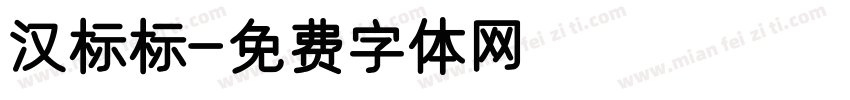 汉标标字体转换