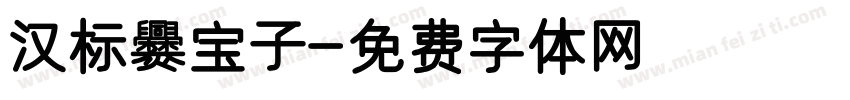 汉标爨宝子字体转换