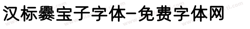 汉标爨宝子字体字体转换