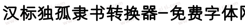 汉标独孤隶书转换器字体转换