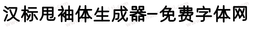 汉标甩袖体生成器字体转换