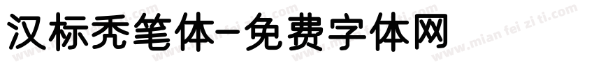 汉标秃笔体字体转换