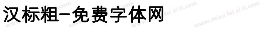 汉标粗字体转换