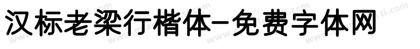 汉标老梁行楷体字体转换