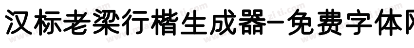 汉标老梁行楷生成器字体转换