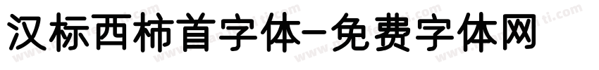 汉标西柿首字体字体转换