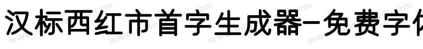 汉标西红市首字生成器字体转换