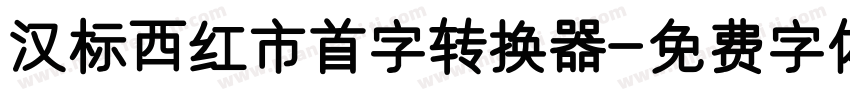 汉标西红市首字转换器字体转换