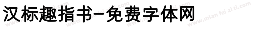 汉标趣指书字体转换