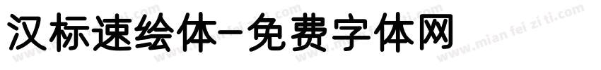 汉标速绘体字体转换