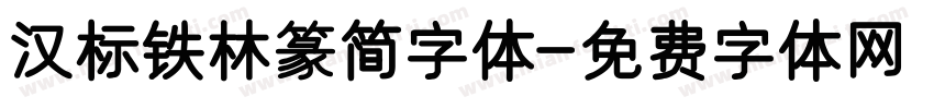 汉标铁林篆简字体字体转换