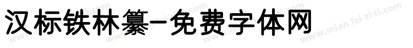 汉标铁林纂字体转换