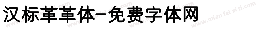 汉标革革体字体转换