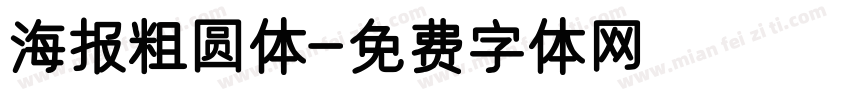 海报粗圆体字体转换