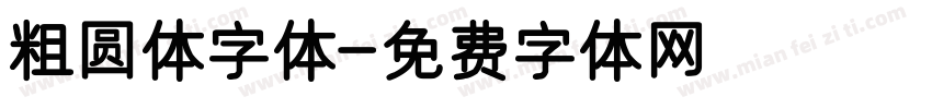 粗圆体字体字体转换