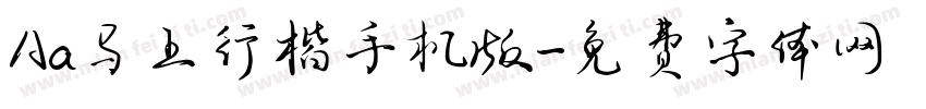 Aa马上行楷手机版字体转换