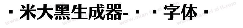 兰米大黑生成器字体转换