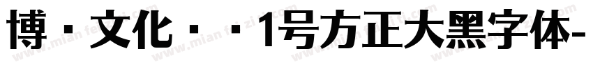 博创文化传媒1号方正大黑字体字体转换