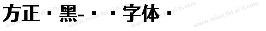 方正仿黑字体转换