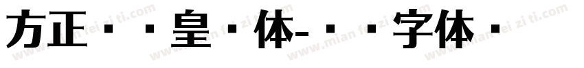 方正克书皇榜体字体转换