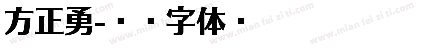 方正勇字体转换