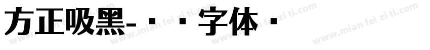 方正吸黑字体转换