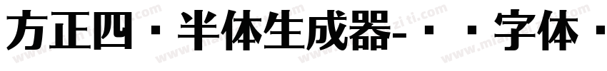 方正四岁半体生成器字体转换