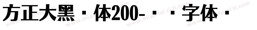 方正大黑简体200字体转换