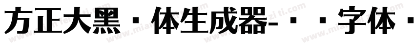 方正大黑简体生成器字体转换