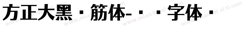 方正大黑连筋体字体转换