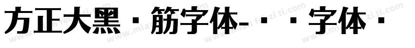 方正大黑连筋字体字体转换