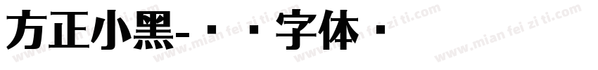 方正小黑字体转换