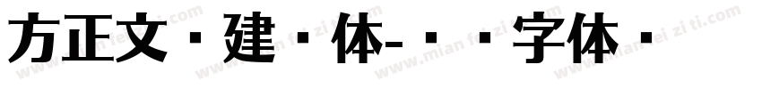 方正文瀚建筑体字体转换