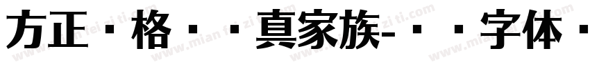 方正昊格阅楷真家族字体转换