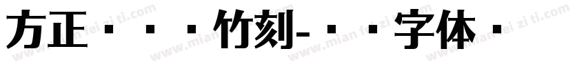 方正滕占敏竹刻字体转换