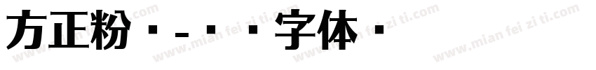 方正粉丝字体转换