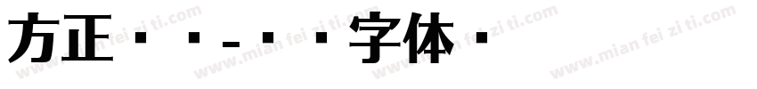 方正粗谭字体转换