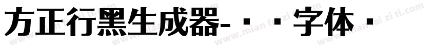 方正行黑生成器字体转换