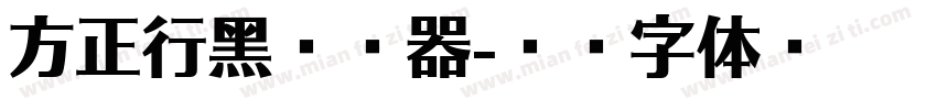 方正行黑转换器字体转换