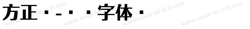 方正谭字体转换