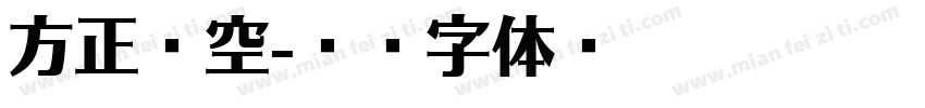 方正镂空字体转换